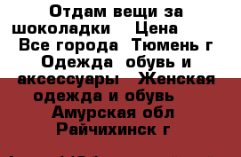 Отдам вещи за шоколадки  › Цена ­ 100 - Все города, Тюмень г. Одежда, обувь и аксессуары » Женская одежда и обувь   . Амурская обл.,Райчихинск г.
